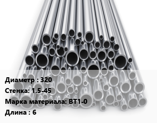 Труба титановая 320 s=1.5-45 Марка: ВТ1-0 L=6, м/д, эл/св цена По запросу где купить, условия доставки в Шымкенте и Южно-Казахстанской области